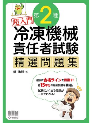 cover image of 超入門　第2種冷凍機械責任者試験　精選問題集